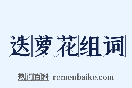 迭萝花组词是什么意思的图片